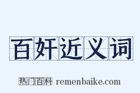 百奸近义词是什么意思的图片